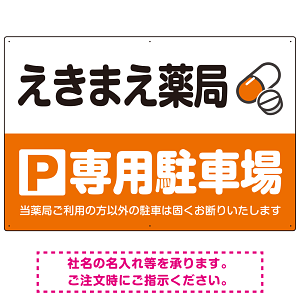 カラフルな薬剤モチーフが目を引くデザイン 駐車場向けデザインプレート看板 オレンジ W900×H600 エコユニボード(SP-SMD767C-90x60U)