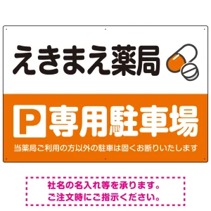 カラフルな薬剤モチーフが目を引くデザイン 駐車場向けデザインプレート看板 オレンジ W900×H600 エコユニボード(SP-SMD767C-90x60U)