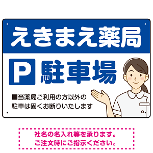 親しみやすいイラスト付きの薬局向けデザイン 駐車場向けデザインプレート看板 ブルー W450×H300 エコユニボード(SP-SMD768A-45x30U)