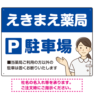 親しみやすいイラスト付きの薬局向けデザイン 駐車場向けデザインプレート看板 ブルー W600×H450 エコユニボード(SP-SMD768A-60x45U)