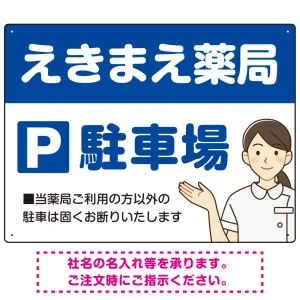 親しみやすいイラスト付きの薬局向けデザイン 駐車場向けデザインプレート看板 ブルー W600×H450 エコユニボード(SP-SMD768A-60x45U)