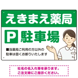 親しみやすいイラスト付きの薬局向けデザイン 駐車場向けデザインプレート看板 グリーン W450×H300 エコユニボード(SP-SMD768B-45x30U)