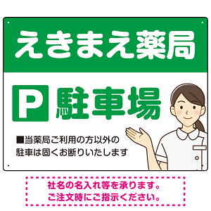 親しみやすいイラスト付きの薬局向けデザイン 駐車場向けデザインプレート看板 グリーン W600×H450 エコユニボード(SP-SMD768B-60x45U)