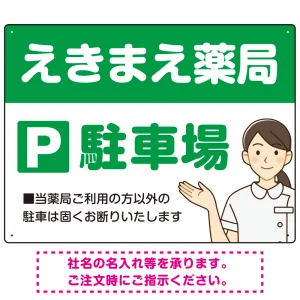 親しみやすいイラスト付きの薬局向けデザイン 駐車場向けデザインプレート看板 グリーン W600×H450 エコユニボード(SP-SMD768B-60x45U)