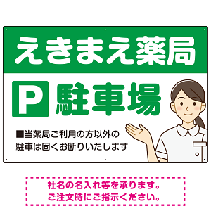 親しみやすいイラスト付きの薬局向けデザイン 駐車場向けデザインプレート看板 グリーン W900×H600 エコユニボード(SP-SMD768B-90x60U)