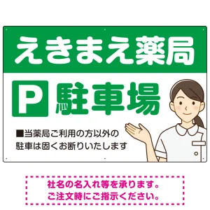 親しみやすいイラスト付きの薬局向けデザイン 駐車場向けデザインプレート看板 グリーン W900×H600 エコユニボード(SP-SMD768B-90x60U)