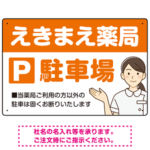 親しみやすいイラスト付きの薬局向けデザイン 駐車場向けデザインプレート看板 オレンジ W450×H300 エコユニボード(SP-SMD768C-45x30U)