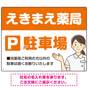 親しみやすいイラスト付きの薬局向けデザイン 駐車場向けデザインプレート看板 オレンジ W600×H450 エコユニボード(SP-SMD768C-60x45U)