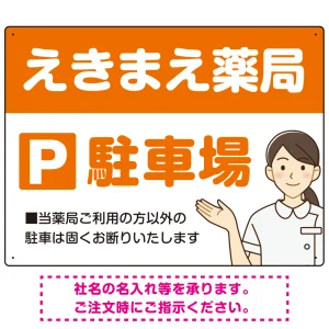 親しみやすいイラスト付きの薬局向けデザイン 駐車場向けデザインプレート看板 オレンジ W600×H450 エコユニボード(SP-SMD768C-60x45U)