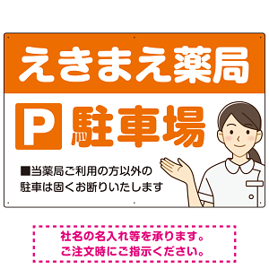 親しみやすいイラスト付きの薬局向けデザイン 駐車場向けデザインプレート看板 オレンジ W900×H600 エコユニボード(SP-SMD768C-90x60U)