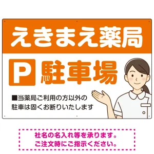 親しみやすいイラスト付きの薬局向けデザイン 駐車場向けデザインプレート看板 オレンジ W900×H600 エコユニボード(SP-SMD768C-90x60U)