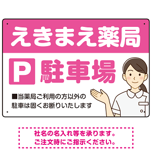 親しみやすいイラスト付きの薬局向けデザイン 駐車場向けデザインプレート看板 ピンク W450×H300 エコユニボード(SP-SMD768D-45x30U)