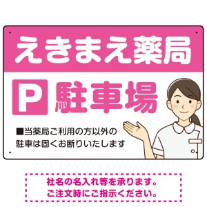 親しみやすいイラスト付きの薬局向けデザイン 駐車場向けデザインプレート看板 ピンク W450×H300 エコユニボード(SP-SMD768D-45x30U)