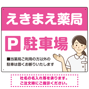 親しみやすいイラスト付きの薬局向けデザイン 駐車場向けデザインプレート看板 ピンク W600×H450 エコユニボード(SP-SMD768D-60x45U)