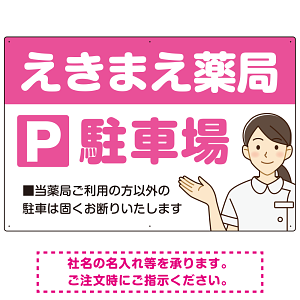 親しみやすいイラスト付きの薬局向けデザイン 駐車場向けデザインプレート看板 ピンク W900×H600 エコユニボード(SP-SMD768D-90x60U)
