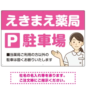 親しみやすいイラスト付きの薬局向けデザイン 駐車場向けデザインプレート看板 ピンク W900×H600 エコユニボード(SP-SMD768D-90x60U)