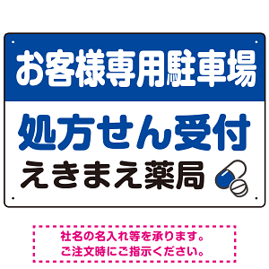処方せん受付を明確に伝える薬局向けデザイン 駐車場向けデザインプレート看板 ブルー W450×H300 エコユニボード(SP-SMD769A-45x30U)