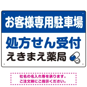 処方せん受付を明確に伝える薬局向けデザイン 駐車場向けデザインプレート看板