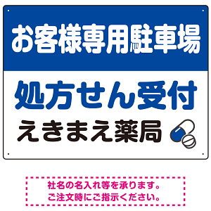処方せん受付を明確に伝える薬局向けデザイン 駐車場向けデザインプレート看板 ブルー W600×H450 エコユニボード(SP-SMD769A-60x45U)