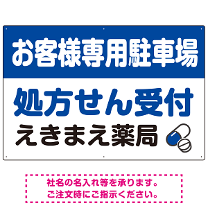 処方せん受付を明確に伝える薬局向けデザイン 駐車場向けデザインプレート看板 ブルー W900×H600 エコユニボード(SP-SMD769A-90x60U)