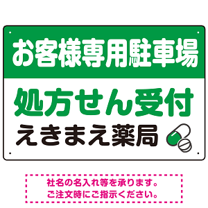 処方せん受付を明確に伝える薬局向けデザイン 駐車場向けデザインプレート看板 グリーン W450×H300 エコユニボード(SP-SMD769B-45x30U)