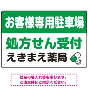 処方せん受付を明確に伝える薬局向けデザイン 駐車場向けデザインプレート看板