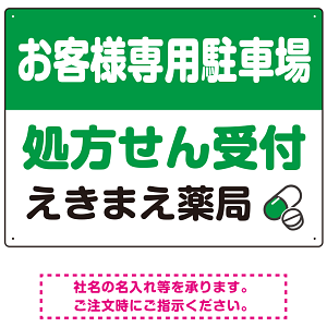 処方せん受付を明確に伝える薬局向けデザイン 駐車場向けデザインプレート看板 グリーン W600×H450 エコユニボード(SP-SMD769B-60x45U)