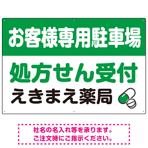 処方せん受付を明確に伝える薬局向けデザイン 駐車場向けデザインプレート看板 グリーン W900×H600 エコユニボード(SP-SMD769B-90x60U)