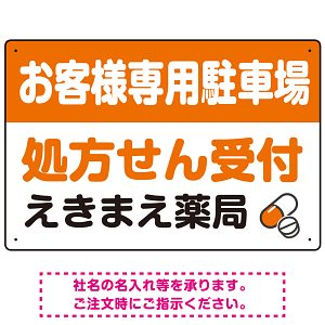処方せん受付を明確に伝える薬局向けデザイン 駐車場向けデザインプレート看板 オレンジ W450×H300 エコユニボード(SP-SMD769C-45x30U)