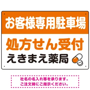 処方せん受付を明確に伝える薬局向けデザイン 駐車場向けデザインプレート看板