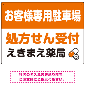 処方せん受付を明確に伝える薬局向けデザイン 駐車場向けデザインプレート看板 オレンジ W600×H450 エコユニボード(SP-SMD769C-60x45U)