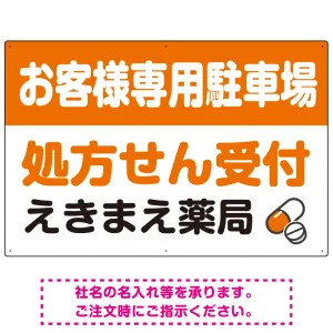 処方せん受付を明確に伝える薬局向けデザイン 駐車場向けデザインプレート看板 オレンジ W900×H600 エコユニボード(SP-SMD769C-90x60U)