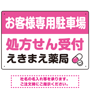 処方せん受付を明確に伝える薬局向けデザイン 駐車場向けデザインプレート看板 ピンク W450×H300 エコユニボード(SP-SMD769D-45x30U)