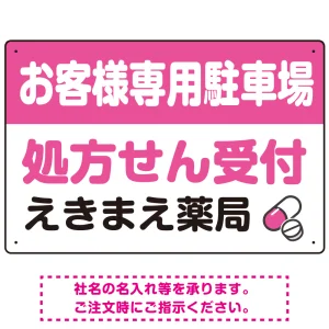 処方せん受付を明確に伝える薬局向けデザイン 駐車場向けデザインプレート看板