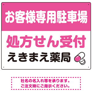処方せん受付を明確に伝える薬局向けデザイン 駐車場向けデザインプレート看板 ピンク W600×H450 エコユニボード(SP-SMD769D-60x45U)