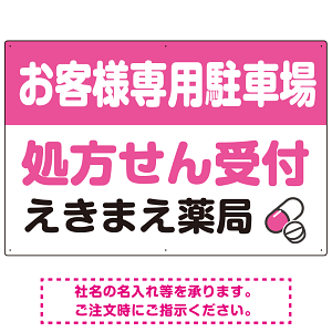 処方せん受付を明確に伝える薬局向けデザイン 駐車場向けデザインプレート看板 ピンク W900×H600 エコユニボード(SP-SMD769D-90x60U)
