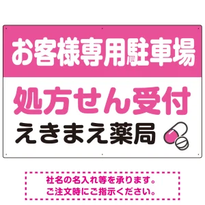 処方せん受付を明確に伝える薬局向けデザイン 駐車場向けデザインプレート看板 ピンク W900×H600 エコユニボード(SP-SMD769D-90x60U)