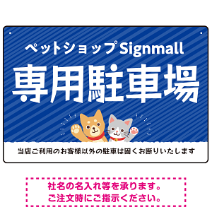 動物好きに伝わるほのぼのかわいいデザイン 駐車場向けデザインプレート看板 ブルー W450×H300 エコユニボード(SP-SMD770A-45x30U)