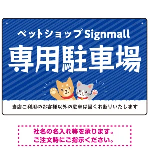 動物好きに伝わるほのぼのかわいいデザイン 駐車場向けデザインプレート看板