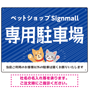 動物好きに伝わるほのぼのかわいいデザイン 駐車場向けデザインプレート看板 ブルー W600×H450 エコユニボード(SP-SMD770A-60x45U)