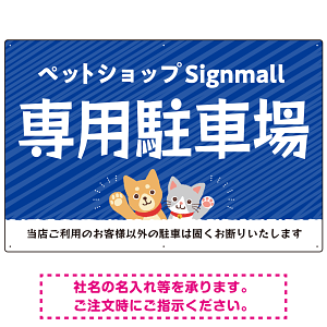 動物好きに伝わるほのぼのかわいいデザイン 駐車場向けデザインプレート看板 ブルー W900×H600 エコユニボード(SP-SMD770A-90x60U)