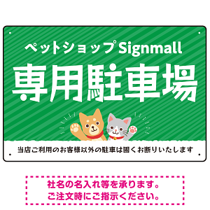 動物好きに伝わるほのぼのかわいいデザイン 駐車場向けデザインプレート看板 グリーン W450×H300 エコユニボード(SP-SMD770B-45x30U)