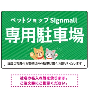 動物好きに伝わるほのぼのかわいいデザイン 駐車場向けデザインプレート看板