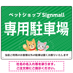 動物好きに伝わるほのぼのかわいいデザイン 駐車場向けデザインプレート看板 グリーン W600×H450 エコユニボード(SP-SMD770B-60x45U)