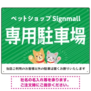 動物好きに伝わるほのぼのかわいいデザイン 駐車場向けデザインプレート看板 グリーン W600×H450 エコユニボード(SP-SMD770B-60x45U)