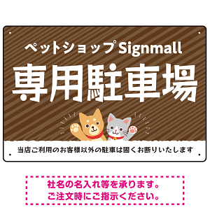 動物好きに伝わるほのぼのかわいいデザイン 駐車場向けデザインプレート看板 オレンジ W450×H300 エコユニボード(SP-SMD770C-45x30U)