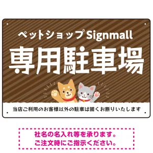 動物好きに伝わるほのぼのかわいいデザイン 駐車場向けデザインプレート看板
