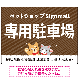 動物好きに伝わるほのぼのかわいいデザイン 駐車場向けデザインプレート看板 オレンジ W600×H450 エコユニボード(SP-SMD770C-60x45U)