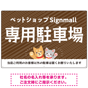 動物好きに伝わるほのぼのかわいいデザイン 駐車場向けデザインプレート看板 オレンジ W900×H600 エコユニボード(SP-SMD770C-90x60U)