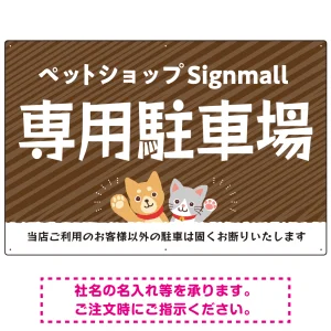 動物好きに伝わるほのぼのかわいいデザイン 駐車場向けデザインプレート看板 オレンジ W900×H600 エコユニボード(SP-SMD770C-90x60U)